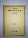 刑事判例評釈集 36～37巻（昭和49～50年度）