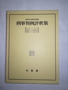 刑事判例評釈集 21～22巻（昭和34～35年度）