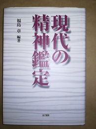 現代の精神鑑定
