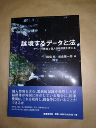 越境するデータと法 越境するデータと法