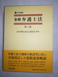 条解弁護士法 第３版