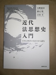 近代法思想史入門 日本と西洋の交わりから読む