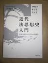 近代法思想史入門 日本と西洋の交わりから読む