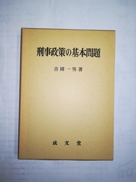 刑事政策の基本問題