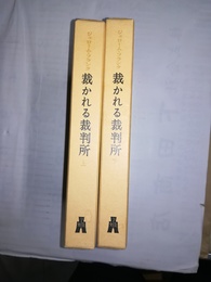 裁かれる裁判所 上下巻揃