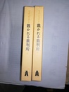 裁かれる裁判所 上下巻揃