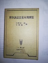 刑事訴訟法基本判例集