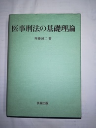 医事刑法の基礎理論