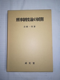 刑事制度論の展開