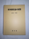 刑事制度論の展開