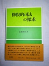 修復的司法の探求