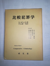 比較犯罪学