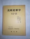 比較犯罪学