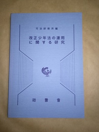 改正少年法の運用に関する研究