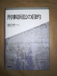 刑事訴訟の目的 Objectives of criminal procedure