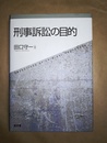 刑事訴訟の目的 Objectives of criminal procedure