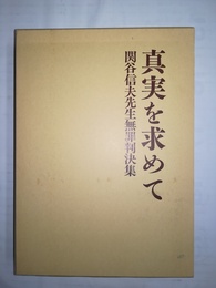 真実を求めて 関谷信夫先生無罪判決集