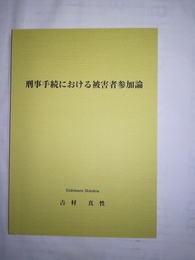 刑事手続における被害者参加論