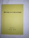 刑事手続における被害者参加論