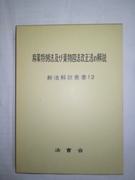 麻薬特例法及び薬物四法改正法の解説