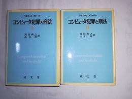 コンピュータ犯罪と刑法 １～２揃