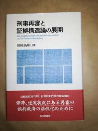 刑事再審と証拠構造論の展開