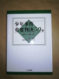 少年事件重要判決50選