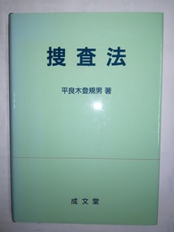 捜査法