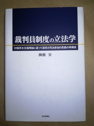 裁判員制度の立法学 討議民主主義理論に基づく国民の司法参加の意義の再構成