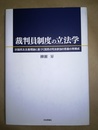 裁判員制度の立法学 討議民主主義理論に基づく国民の司法参加の意義の再構成