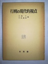 行刑の現代的視点