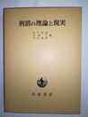 刑罰の理論と現実