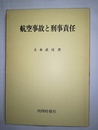 航空事故と刑事責任