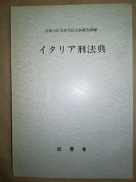 イタリア刑法典