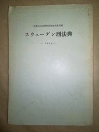 スウェーデン刑法典 1965年