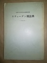 スウェーデン刑法典 1965年
