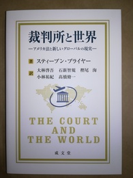 裁判所と世界 アメリカ法と新しいグローバルの現実