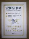 裁判所と世界 アメリカ法と新しいグローバルの現実