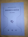 特殊刑事事件の基礎知識 外国人事件編