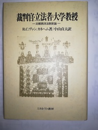 裁判官・立法者・大学教授 比較西洋法制史論