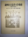 裁判官・立法者・大学教授 比較西洋法制史論
