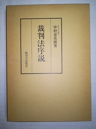 裁判法序説