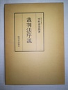 裁判法序説