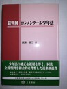裁判例コンメンタール少年法