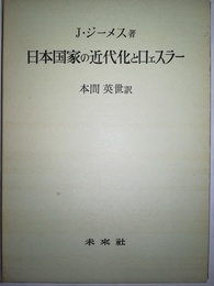 日本国家の近代化とロェスラー