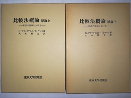 比較法概論 私法の領域における　原論上下揃