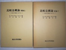 比較法概論 私法の領域における　原論上下揃