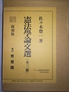 憲法学論文選 1～3巻揃