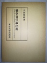戦争責任論序説 「平和に対する罪」の形成過程におけるイデオロギー性と拘束性