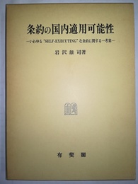 条約の国内適用可能性 いわゆる“self-executing“な条約に関する一考察